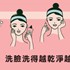 洗臉洗得越乾淨越好嗎？