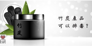 聽說「竹炭產品」可以吸附身體的毒素，這是真的嗎？