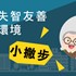 打造失智友善居家環境小撇步