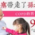 肺阻塞帶走孫叔叔！COPD的四大症狀  九成因它引起