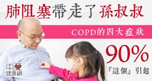 肺阻塞帶走孫叔叔！COPD的四大症狀  九成因它引起