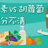聽說葉黃素不能和胡蘿蔔一起吃