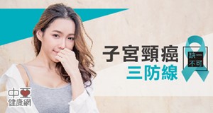 防癌新觀念-國健署提供子宮頸癌三道防線，接種HPV疫苗不可少