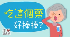 吃這個藥好棒棒？