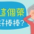 吃這個藥好棒棒？