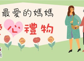 關心才能安心 女性護心行動快開跑
