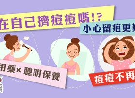 搶救痘痘大作戰