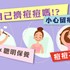 搶救痘痘大作戰