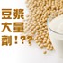 市售豆漿含有大量防腐劑，這是真的嗎