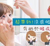 長期使用涼感眼藥水