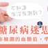 你檢測的血糖值，準確嗎？