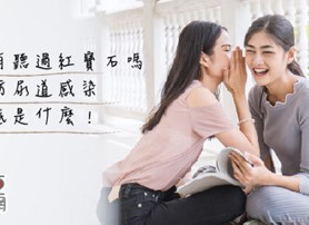 預防泌尿道感染的紅寶石