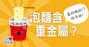 泡麵含有重金屬