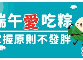 端午愛吃粽 掌握原則不發胖