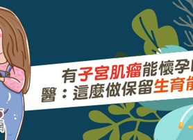 子宮裡的不速之客