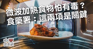 食物微波後會產生毒素嗎？