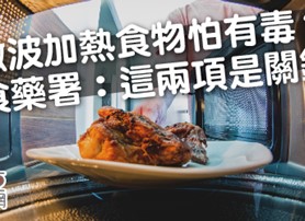 食物微波後會產生毒素嗎？