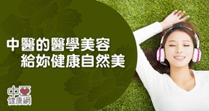 順氣養身美容
