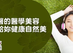 順氣養身美容