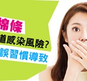 聽說衛生棉條會增加陰道感染的風險，這是真的嗎？