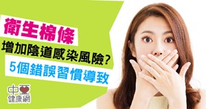 聽說衛生棉條會增加陰道感染的風險，這是真的嗎？