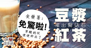 常喝豆漿茶飲，如豆漿紅茶、豆漿綠茶等，會導致腎結石嗎？