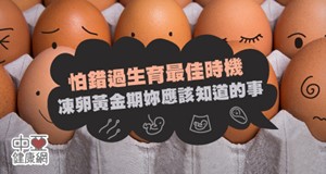 凍卵趁年輕 保留妳的生育力
