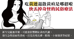 【健康冷知識】民俗療法吃黃連退散黃疸是哪招啦