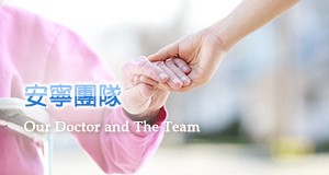 安寧團隊