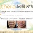 Ulthera™ 極線音波拉提