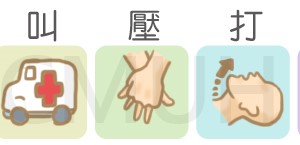 小兒心肺復甦術